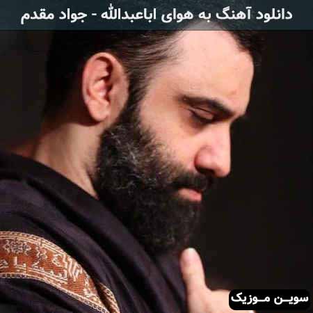 دانلود اهنگ به هوای اباعبدالله جواد مقدم